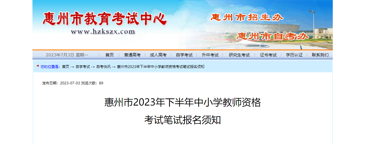 2023下半年广东惠州中小学教师资格考试笔试报名须知[报名时间7月7日起]