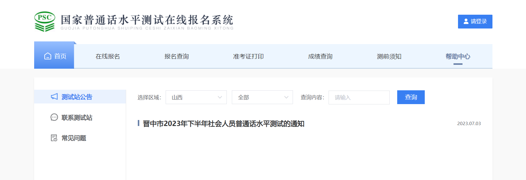 2023下半年山西晋中市社会人员普通话考试时间7月22日 报名时间7月13日起