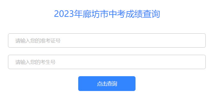 2023年河北廊坊中考高中最低录取控制分数线公布