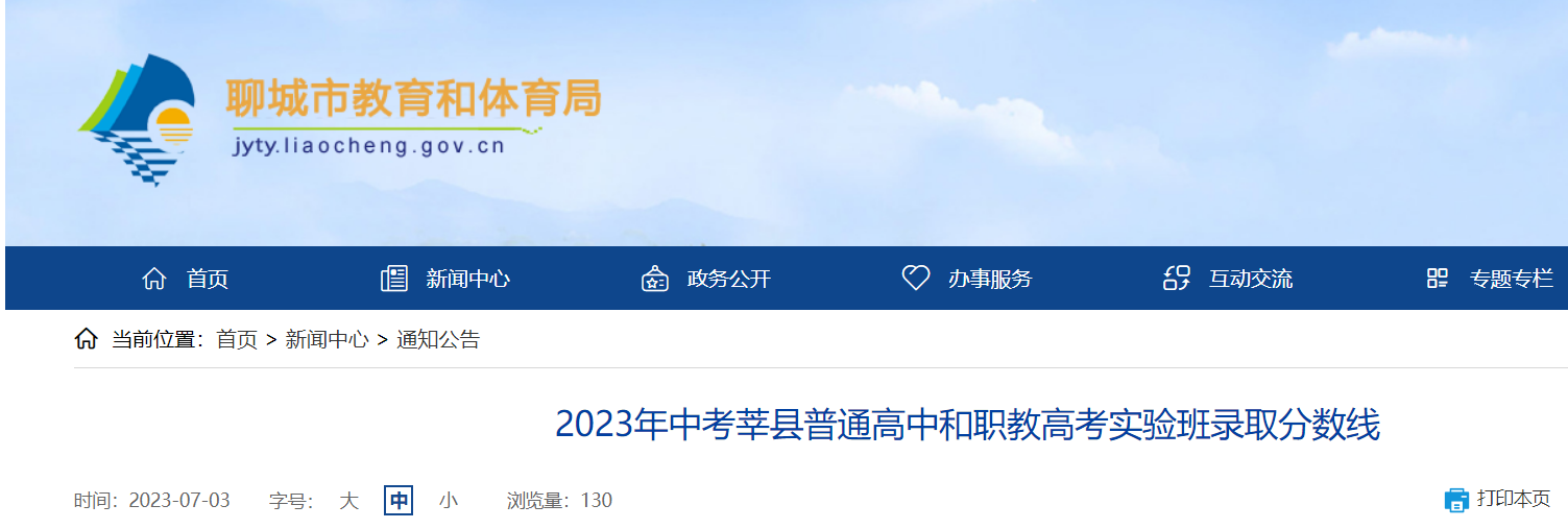 2023年山东聊城莘县中考普通高中和职教高考实验班录取分数线公布