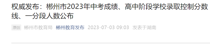 郴州市教育局中考查分：2023年湖南郴州中考成绩查询入口已开通