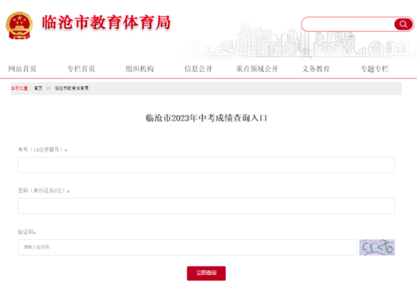 临沧市教育体育局查分：2023年云南临沧中考成绩查询入口已开通