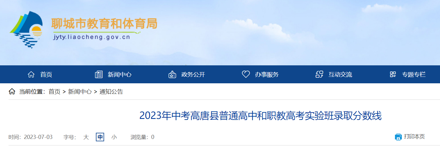 2023年山东聊城高唐县中考普通高中和职教高考实验班录取分数线公布