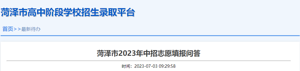 山东菏泽2023年中招志愿填报问答