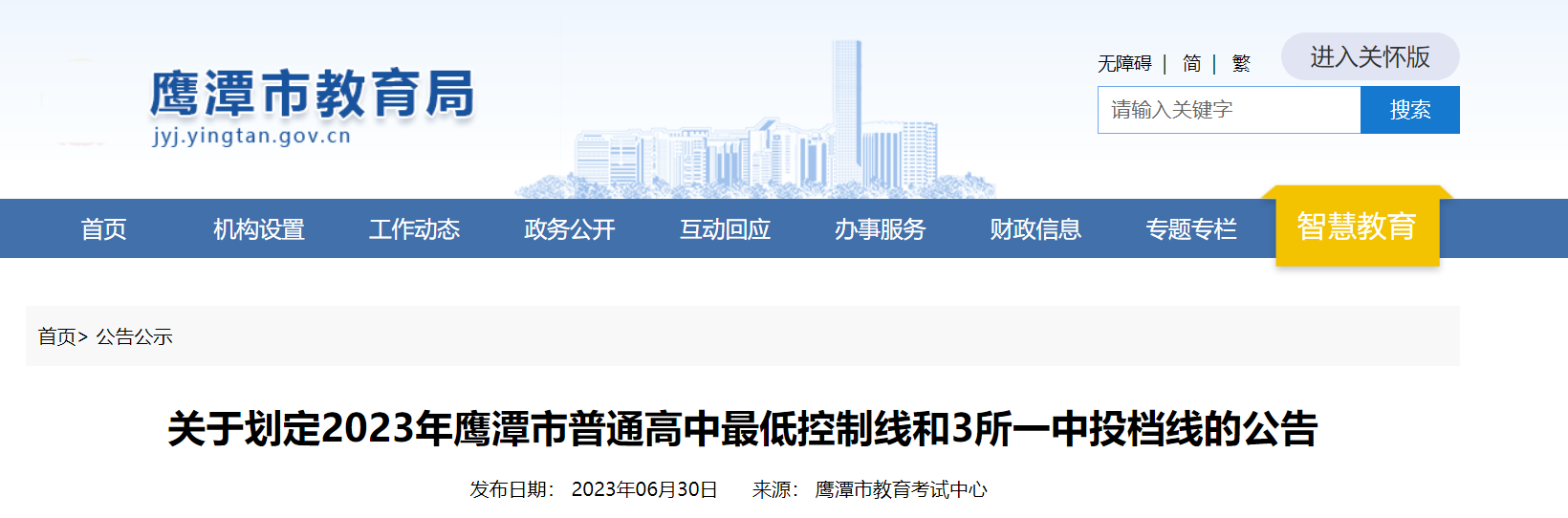 2023年江西鹰潭市普通高中最低控制分数线和3所一中投档线的公告