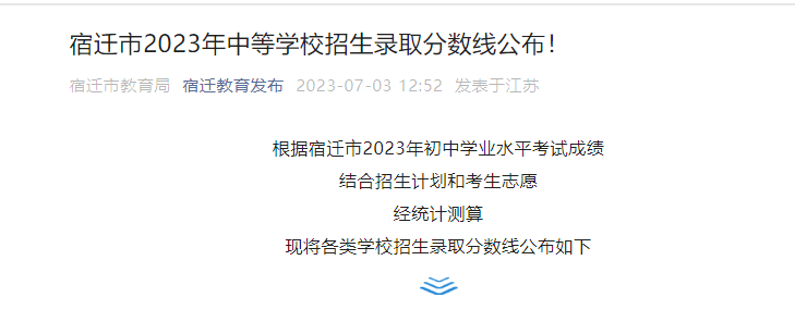 2023年江苏宿迁中等学校招生录取分数线公布