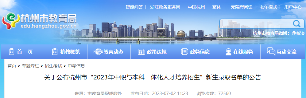 浙江杭州“2023年中职与本科一体化人才培养招生”新生录取名单的公告