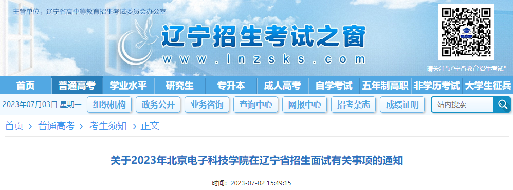 2023年北京电子科技学院在辽宁省招生面试有关事项的通知