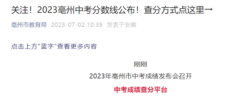 2023年安徽亳州中考录取分数线已公布