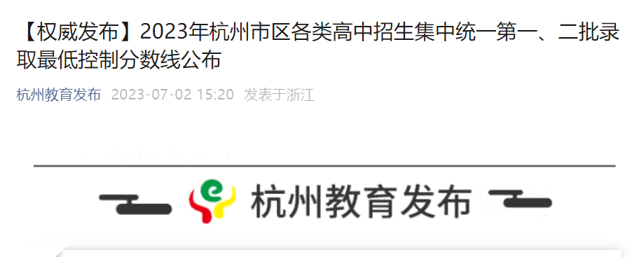 2023年浙江杭州各类高中招生集中统一第一、二批录取最低控制分数线