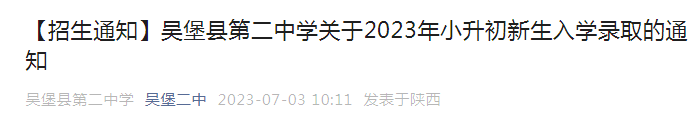 陕西榆林吴堡县第二中学2023年小升初新生入学录取通知（报名时间7月18日至27日）