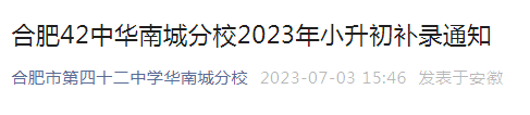 安徽合肥市第四十二中学华南城分校2023年小升初补录通知（补录时间7月5日）