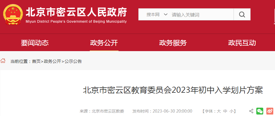 北京市密云区2023年初中入学划片方案