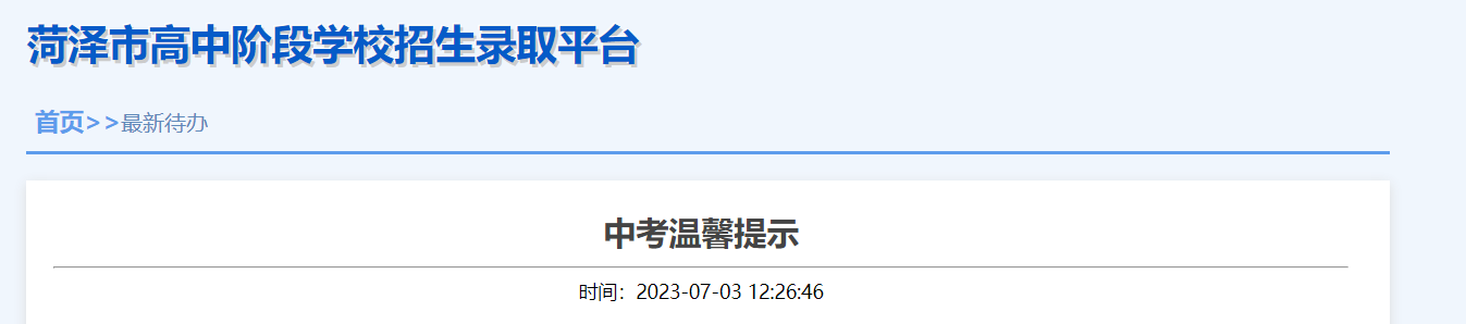 2023年山东菏泽中考成绩7月4日公布 查分方式公布