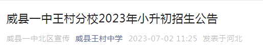 河北邢台威县一中王村分校2023年小升初招生公告（报名时间7月5日下午6点截止）