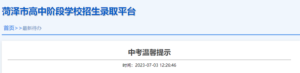 2023年山东菏泽中考温馨提示 中考成绩拟于7月4日公布