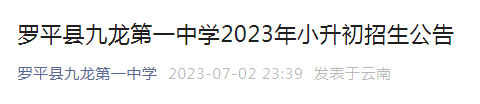 云南曲靖罗平县九龙第一中学2023年小升初招生公告（报名时间7月7日截止）