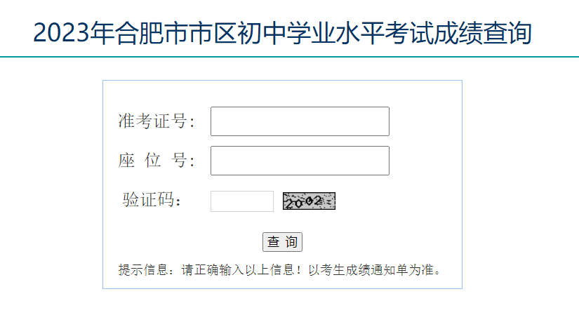 合肥招生考试网2023年安徽合肥中考成绩查询入口已开通[查分时间7月3日下午5点左右]