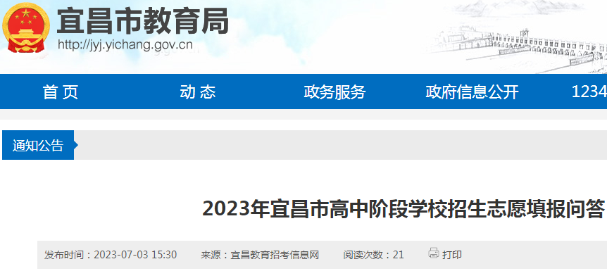 2023年湖北宜昌高中阶段学校招生志愿填报问答（志愿填报时间7月5日至6日）