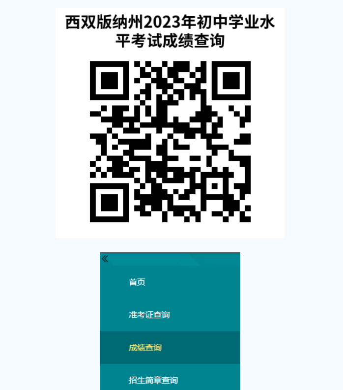 西双版纳州教育体育局查分：2023年云南西双版纳中考成绩查询入口已开通