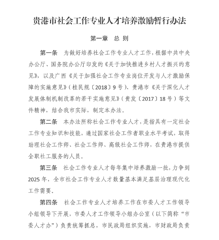 《贵港市社会工作专业人才培养激励暂行办法》