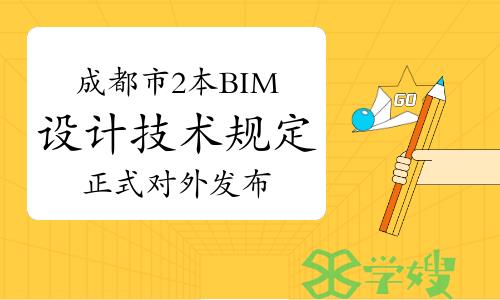 四川成都市2本BIM设计技术规定正式对外发布！