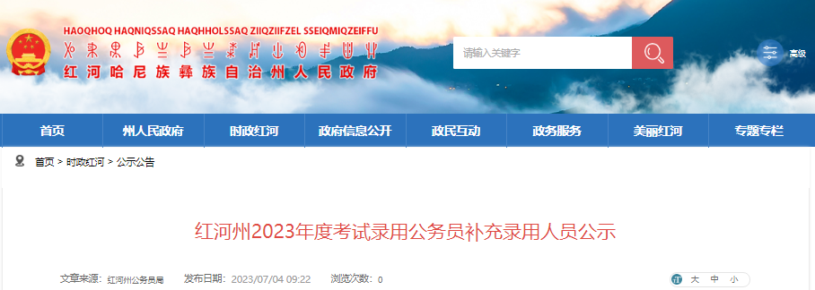 2023年云南红河州考试录用公务员补充录用人员公示