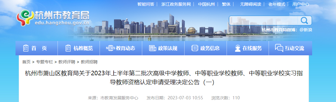 2023年上半年第二批次浙江杭州市萧山区师资格认定申请受理决定公告（共145人）