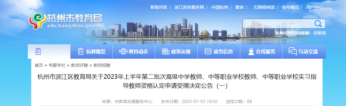 2023年上半年第二批次浙江杭州市滨江区教师资格认定申请受理决定公告（共96人）