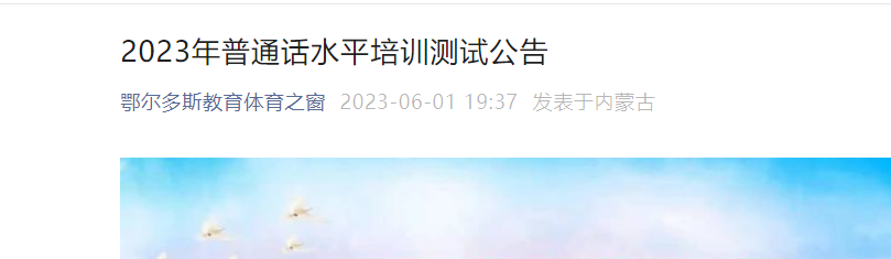 2023年下半年内蒙古鄂尔多斯普通话考试时间8月23日起 报名时间8月4日起