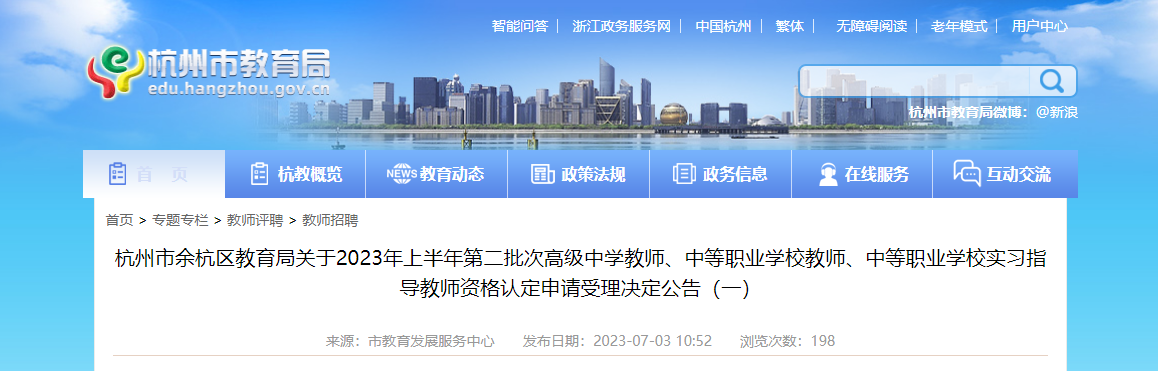 2023年上半年第二批次高级浙江杭州市余杭区教师资格认定申请受理决定公告