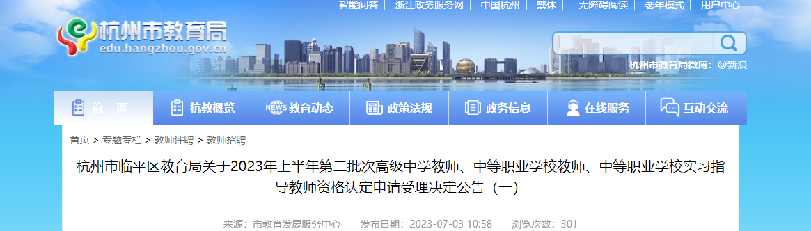 2023上半年浙江杭州市临平区第二批次教师资格认定申请受理决定公告（共75人）