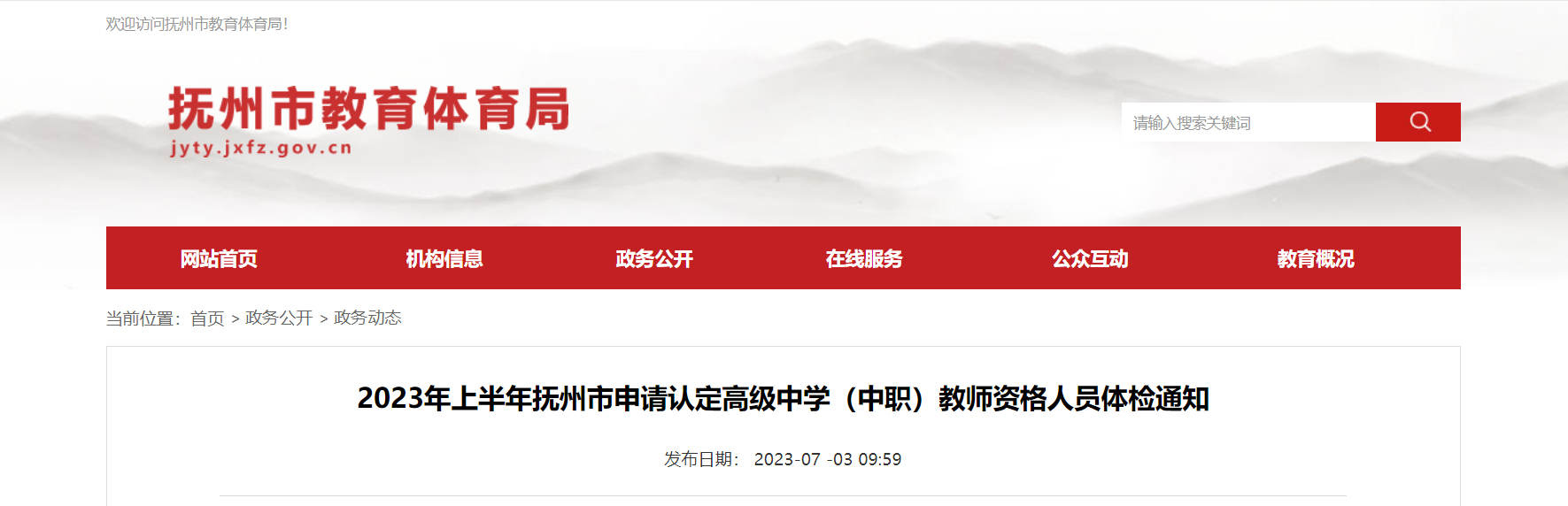 2023上半年江西抚州申请认定高级中学（中职）教师资格人员体检通知[体检时间7月4日起]