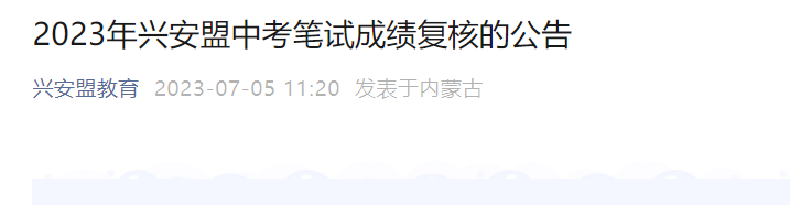 2023年内蒙古兴安盟中考成绩复核时间：7月9日-7月11日