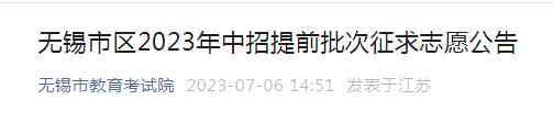 江苏无锡市区2023年中招提前批次征求志愿公告（填报时间7月7日9时至15时）