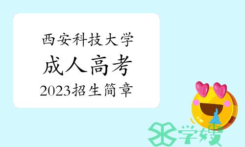 注意！西安科技大学2023年成人高考招生简章已发布