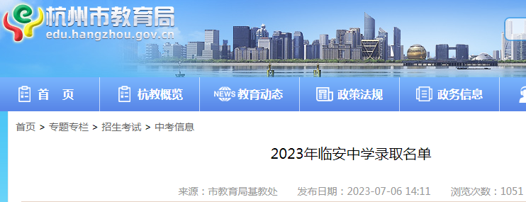 2023年浙江杭州临安天目高级中学和临安中学录取名单公布