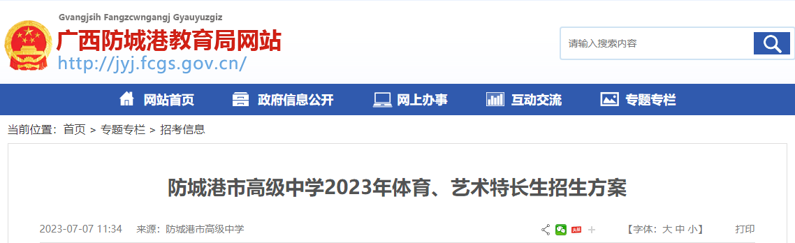 广西防城港市高级中学2023年体育、艺术特长生招生方案