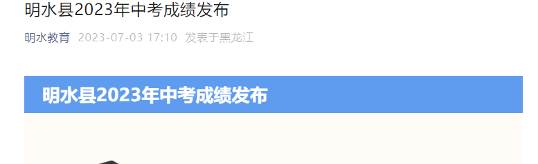 2023年黑龙江绥化明水中考成绩查询入口已开通 明水县教育局公众号查分