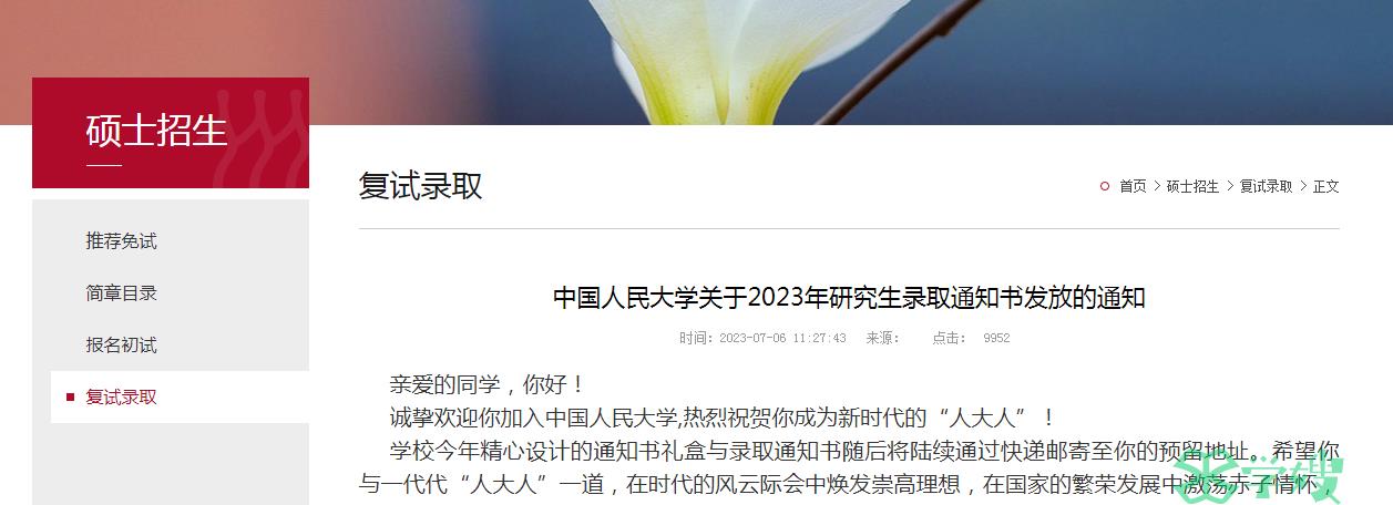 2023年中国人民大学硕士研究生录取通知书发放时间：7月17日前后