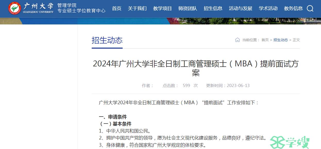 2024年广州大学MBA考研提前面试（首批）时间：7月8日