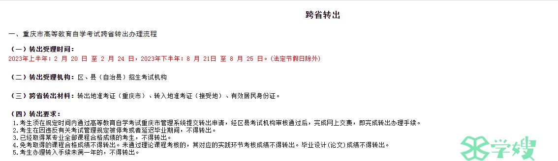 2023年下半年重庆自学考试跨省转出办理时间：8月21日至25日