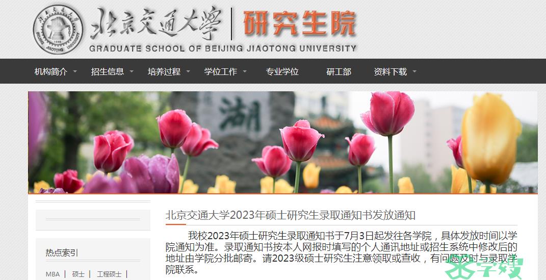 2023年北京交通大学硕士研究生录取通知书发放通知