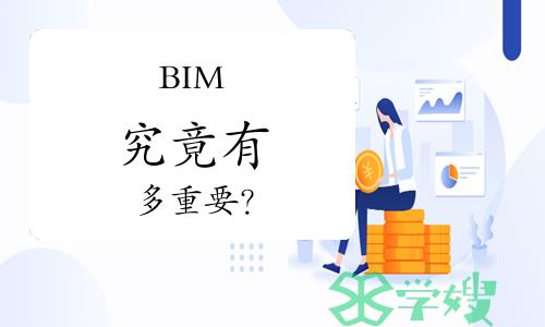 考生必看！BIM究竟有多重要？