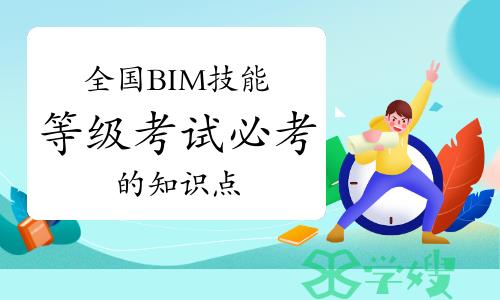 全国BIM技能等级考试必考的知识点：墙体的绘制