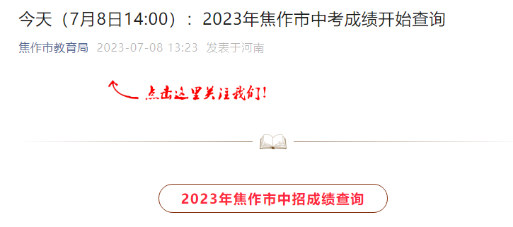 焦作市教育局2023年河南焦作中考成绩查询入口已开通[查分时间7月8日14:00起]