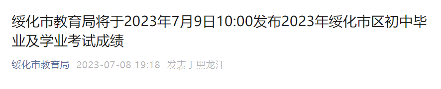 2023年黑龙江绥化中考成绩查询入口已开通（7月9日查分）