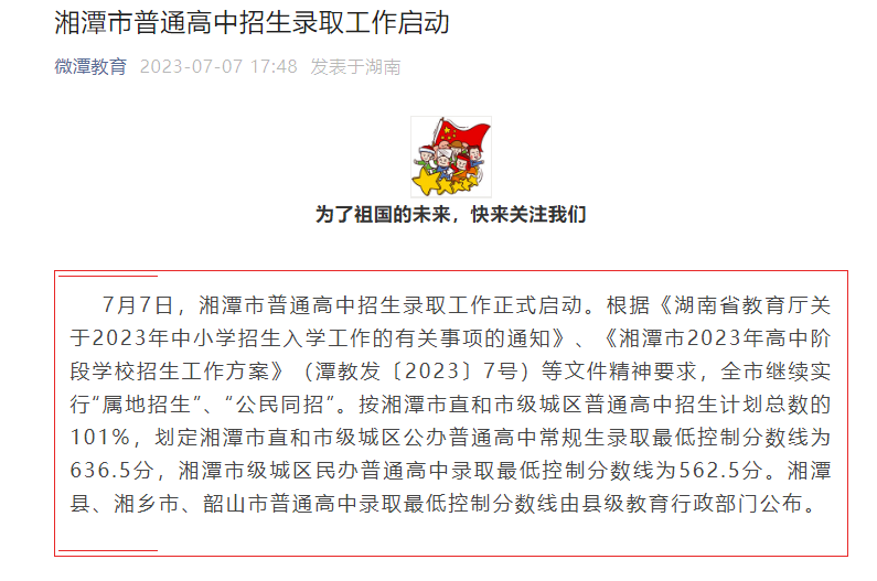 2023年湖南湘潭普通高中招生录取工作启动 录取结果查询时间7月7日18:00-31日00:00