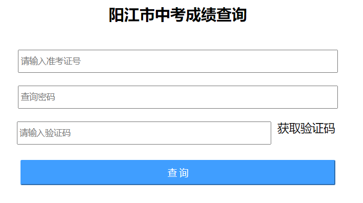 阳江教育局中考查分：2023年广东阳江中考成绩查询入口已开通