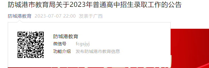 2023年广西防城港普通高中招生录取工作的公告